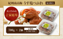 【定期便・3ヵ月毎&nbsp;全3回】ご家庭用&nbsp;紀州南高梅&nbsp;うす塩&nbsp;つぶれ&nbsp;700g×2&nbsp;［YM15］