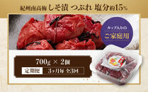 【定期便・3ヵ月毎&nbsp;全3回】ご家庭用&nbsp;紀州南高梅&nbsp;しそ漬&nbsp;つぶれ&nbsp;700g×2&nbsp;［YM16］