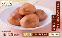 【定期便・3ヵ月毎&nbsp;全3回】紀州南高梅&nbsp;「花」&nbsp;850g&nbsp;［YM8］