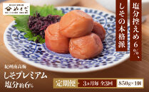 【定期便・3ヵ月毎&nbsp;全3回】紀州南高梅&nbsp;しそプレミアム&nbsp;850g&nbsp;［YM14］