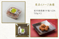 【定期便・3ヵ月毎&nbsp;全3回】ご家庭用&nbsp;紀州南高梅&nbsp;うす塩&nbsp;つぶれ&nbsp;700g×2&nbsp;［YM15］