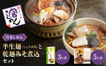 宮きしめん　半生麺しょうゆ味と乾麺みそ煮込セット