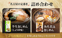 宮きしめん　半生麺しょうゆ味と乾麺みそ煮込セット