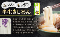 宮きしめん　半生麺しょうゆ味と乾麺みそ煮込セット