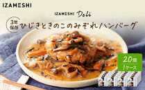 【3年保存】長期保存食&nbsp;イザメシ&nbsp;Deli&nbsp;ひじきときのこのみぞれハンバーグ&nbsp;20個／1ケース&nbsp;非常食&nbsp;保存食&nbsp;防災&nbsp;備蓄&nbsp;和食