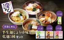 宮きしめん　半生麺しょうゆ味と乾麺３種セット