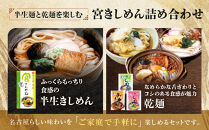 宮きしめん　半生麺しょうゆ味と乾麺３種セット