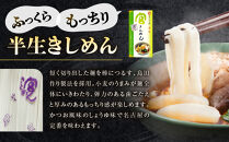 宮きしめん　半生麺しょうゆ味と乾麺３種セット