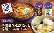 宮きしめん　半生麺みそ煮込うどんと乾麺しょうゆ味セット