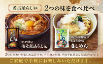 宮きしめん　半生麺みそ煮込うどんと乾麺しょうゆ味セット