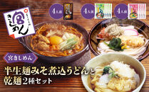 宮きしめん　半生麺みそ煮込うどんと乾麺２種セット