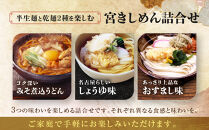 宮きしめん　半生麺みそ煮込うどんと乾麺２種セット
