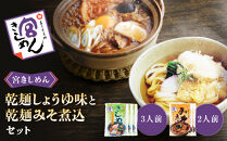 宮きしめん　乾麺しょうゆ味・みそ煮込セット