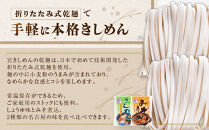 宮きしめん　乾麺しょうゆ味・みそ煮込セット