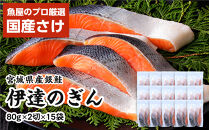 伊達の銀鮭モンゴル岩塩漬け&nbsp;30切入（2切×15パック）&nbsp;【&nbsp;銀鮭&nbsp;鮭&nbsp;切り身&nbsp;岩塩&nbsp;魚介&nbsp;朝食&nbsp;お弁当&nbsp;おかず&nbsp;個装&nbsp;冷凍&nbsp;】