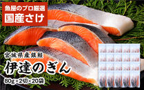 伊達の銀鮭モンゴル岩塩漬け&nbsp;40切入（2切×20パック）&nbsp;【&nbsp;銀鮭&nbsp;鮭&nbsp;切り身&nbsp;岩塩&nbsp;魚介&nbsp;朝食&nbsp;お弁当&nbsp;おかず&nbsp;個装&nbsp;冷凍&nbsp;】