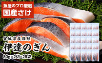 伊達の銀鮭モンゴル岩塩漬け&nbsp;50切入（2切×25パック）&nbsp;【&nbsp;銀鮭&nbsp;鮭&nbsp;切り身&nbsp;岩塩&nbsp;魚介&nbsp;朝食&nbsp;お弁当&nbsp;おかず&nbsp;個装&nbsp;冷凍&nbsp;】
