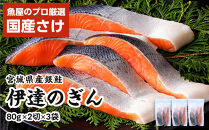伊達の銀鮭モンゴル岩塩漬け&nbsp;6切入（2切×3パック）&nbsp;【&nbsp;銀鮭&nbsp;鮭&nbsp;切り身&nbsp;岩塩&nbsp;魚介&nbsp;朝食&nbsp;お弁当&nbsp;おかず&nbsp;個装&nbsp;冷凍&nbsp;】