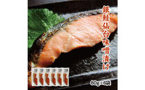 銀鮭仙台味噌漬け&nbsp;80g×6袋