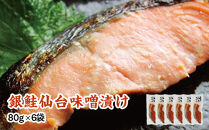 銀鮭仙台味噌漬け&nbsp;80g×6袋&nbsp;【&nbsp;銀鮭&nbsp;鮭&nbsp;切り身&nbsp;仙台味噌&nbsp;魚介&nbsp;朝食&nbsp;お弁当&nbsp;おかず&nbsp;個装&nbsp;冷凍&nbsp;】