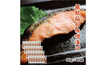 銀鮭仙台味噌漬け&nbsp;80g×40袋