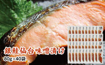 銀鮭仙台味噌漬け&nbsp;80g×40袋&nbsp;【&nbsp;銀鮭&nbsp;鮭&nbsp;切り身&nbsp;仙台味噌&nbsp;魚介&nbsp;朝食&nbsp;お弁当&nbsp;おかず&nbsp;個装&nbsp;冷凍&nbsp;】
