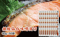 銀鮭仙台味噌漬け&nbsp;80g×50袋&nbsp;【&nbsp;銀鮭&nbsp;鮭&nbsp;切り身&nbsp;仙台味噌&nbsp;魚介&nbsp;朝食&nbsp;お弁当&nbsp;おかず&nbsp;個装&nbsp;冷凍&nbsp;】