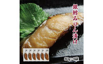 銀鱈味醂漬け&nbsp;80g×6袋