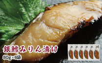 銀鱈味醂漬け&nbsp;80g×6袋&nbsp;【&nbsp;銀鱈&nbsp;たら&nbsp;切り身&nbsp;味噌漬け&nbsp;魚介&nbsp;朝食&nbsp;お弁当&nbsp;おかず&nbsp;個装&nbsp;冷凍&nbsp;】