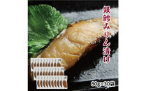 銀鱈味醂漬け&nbsp;80g×30袋