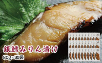 銀鱈味醂漬け&nbsp;80g×30袋&nbsp;【&nbsp;銀鱈&nbsp;たら&nbsp;切り身&nbsp;味噌漬け&nbsp;魚介&nbsp;朝食&nbsp;お弁当&nbsp;おかず&nbsp;個装&nbsp;冷凍&nbsp;】