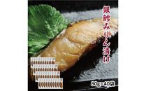 銀鱈味醂漬け&nbsp;80g×40袋