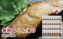 銀鱈味醂漬け&nbsp;80g×40袋&nbsp;【&nbsp;銀鱈&nbsp;たら&nbsp;切り身&nbsp;味噌漬け&nbsp;魚介&nbsp;朝食&nbsp;お弁当&nbsp;おかず&nbsp;個装&nbsp;冷凍&nbsp;】