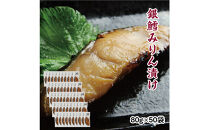 銀鱈味醂漬け&nbsp;80g×50袋