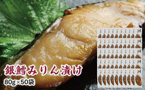 銀鱈味醂漬け&nbsp;80g×50袋&nbsp;【&nbsp;銀鱈&nbsp;たら&nbsp;切り身&nbsp;味噌漬け&nbsp;魚介&nbsp;朝食&nbsp;お弁当&nbsp;おかず&nbsp;個装&nbsp;冷凍&nbsp;】