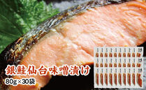 銀鮭仙台味噌漬け&nbsp;80g×30袋&nbsp;【&nbsp;銀鮭&nbsp;鮭&nbsp;切り身&nbsp;仙台味噌&nbsp;魚介&nbsp;朝食&nbsp;お弁当&nbsp;おかず&nbsp;個装&nbsp;冷凍&nbsp;】