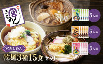 宮きしめん　乾麺３種１５食セット