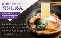 宮きしめん　乾麺３種１５食セット