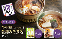宮きしめん　半生麺しょうゆ味と乾麺みそ煮込セット