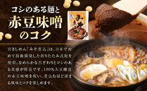 宮きしめん　半生麺しょうゆ味と乾麺みそ煮込セット