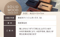 無垢材ティッシュボックス&nbsp;|&nbsp;湯河原町&nbsp;木工職人&nbsp;無垢材&nbsp;インテリア&nbsp;雑貨&nbsp;おしゃれ&nbsp;ティッシュケース