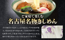 宮きしめん　半生麺しょうゆ味２箱（６食）セット