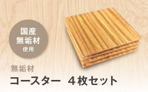 無垢材コースター４枚セット&nbsp;|&nbsp;湯河原町&nbsp;コースター&nbsp;天然木&nbsp;インテリア&nbsp;キッチン&nbsp;雑貨
