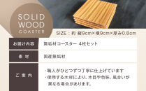 無垢材コースター４枚セット&nbsp;|&nbsp;湯河原町&nbsp;コースター&nbsp;天然木&nbsp;インテリア&nbsp;キッチン&nbsp;雑貨