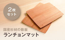 国産杉材の敷板（ランチョンマット）２枚セット&nbsp;|&nbsp;湯河原町&nbsp;国産杉材&nbsp;木目&nbsp;和モダン&nbsp;インテリア&nbsp;テーブルウェア&nbsp;雑貨