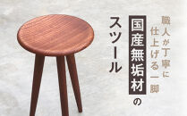 無垢材スツール&nbsp;|&nbsp;湯河原町&nbsp;無垢材&nbsp;スツール&nbsp;インテリア&nbsp;木工家具