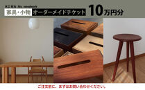 オーダー家具・小物のオーダーチケット10万円分