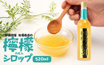 檸檬シロップ　520ml&nbsp;|&nbsp;湯河原町&nbsp;湘南&nbsp;柑橘&nbsp;レモン&nbsp;シロップ&nbsp;手作り&nbsp;フルーツ&nbsp;アレンジ