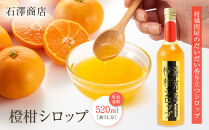 橙柑シロップ　520ml|&nbsp;湯河原町&nbsp;湘南&nbsp;柑橘&nbsp;だいだい&nbsp;シロップ&nbsp;手作り&nbsp;フルーツ&nbsp;アレンジ