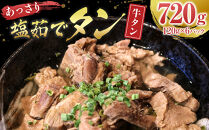 あっさり塩&nbsp;茹でタン&nbsp;１パック牛タン120グラム×6個　宮城県共通返礼品